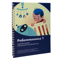 Книга "Робототехника 1. Конструктор конспектов занятий  педагогам дополнительного и начального общего образования" - «globural.ru» - Минусинск