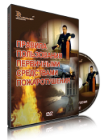 Электронное издание "Правила пользования первичными средствами пожаротушения: электронное видео-пособие" - Товары для образования
