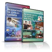 Электронное издание "Безопасность на уроках химии" - Товары для образования