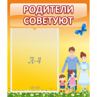 Стенд "Родители советуют" - «globural.ru» - Минусинск