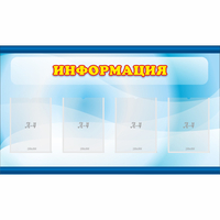 Стенд "Информация" 1.2x0.7 - «globural.ru» - Минусинск