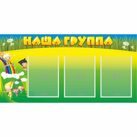 Стенд "Наша группа" 1x0.5 - «globural.ru» - Минусинск