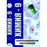 DVD Химия - 9. Электролитическая дисоциация - «globural.ru» - Минусинск