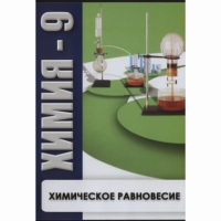 DVD Химия - 9. Химическое равновесие - «globural.ru» - Минусинск