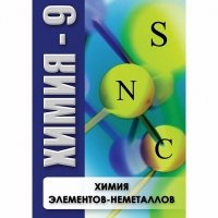 DVD Химия - 9. Химия элементов - неметаллов - «globural.ru» - Минусинск