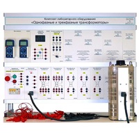 Комплект лабораторного оборудования «Однофазные и трехфазные трансформаторы» - «globural.ru» - Минусинск