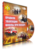 Электронное издание "Эвакуация школы при пожаре" - Товары для образования