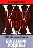 DVD "Мультимедийная энциклопедия «История России. ХХ век» СССР в 30-е годы. "Богатыри Родины" - «globural.ru» - Минусинск