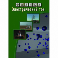 DVD Электрический ток - «globural.ru» - Минусинск