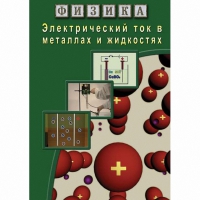 DVD Электрический ток в металлах и в жидкостях - «globural.ru» - Минусинск