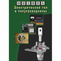 DVD Электрический ток в полупроводниках - «globural.ru» - Минусинск