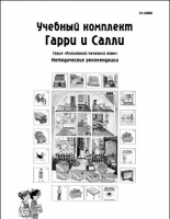 Методические рекомендации к учебному комплекту "Гарри и Салли". - «globural.ru» - Минусинск