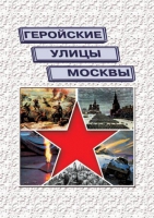 Подарочный альбом «Геройские улицы Москвы. История ВОВ в названиях московских улиц и площадей» - «globural.ru» - Минусинск