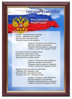 Гимн РФ - Товары для образования