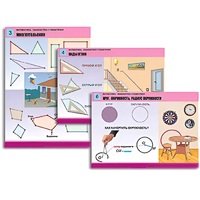 Комплект таблиц для начальной школы "Математика. Знакомство с геометрией" - «globural.ru» - Минусинск