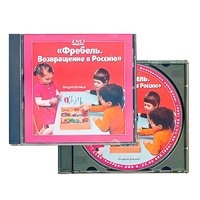 DVD "Фребель. Возвращение в Россию" - «globural.ru» - Минусинск
