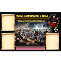 Стенд информационный Эдустенд "Отечественная война 1812 года" - «globural.ru» - Минусинск