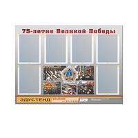 Стенд информационный Эдустенд "75-летие Победы" (80х110, 6 карманов) - «globural.ru» - Минусинск