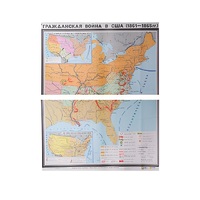 Учебная карта "Гражданская война в США в 1861 - 1865 гг. 1180*980 мм" (матовое, 2-стороннее лам.) - «globural.ru» - Минусинск