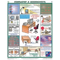 Плакаты "Компьютер и безопасность" (2 листа, размер 450х600) - «globural.ru» - Минусинск