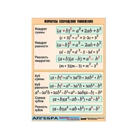 Таблица демонстрационная "Формулы сокращения умножения" (винил 100х140) - «globural.ru» - Минусинск