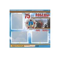Стенд информационный Эдустенд "75-летие Победы" (75х70, 3 кармана) - «globural.ru» - Минусинск