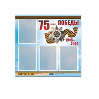 Стенд информационный Эдустенд "75-летие Победы" (80х75, 4 карманов) - «globural.ru» - Минусинск