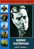 DVD "Борис Пастернак «Свеча горела…» " - «globural.ru» - Минусинск