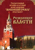 DVD "Московский Кремль: Резиденция власти" - «globural.ru» - Минусинск