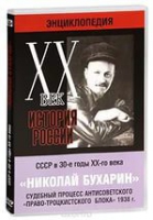 DVD "Мультимедийная энциклопедия «История России. ХХ век».  СССР в 30-е годы. Николай Бухарин. Судебный процесс антисоветского «право-троцкистского блока» 1938 г" - «globural.ru» - Минусинск