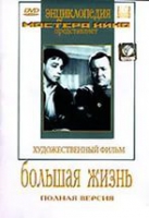 DVD художественный фильм "Большая жизнь" - «globural.ru» - Минусинск