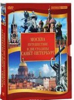 DVD "Путешествие в две столицы" 2 DVD-диска - Товары для образования