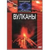 DVD "Вулканы" - Товары для образования