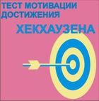 Тест мотивации достижения Х.Хекхаузена комплект для индивидуального тестирования - «globural.ru» - Минусинск