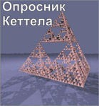 Комплект методик для диагностики структуры личности Р. Кеттела комплект для индивидуального тестирования - «globural.ru» - Минусинск