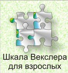 Шкала интеллекта для взрослых Д. Векслера - «globural.ru» - Минусинск