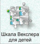 Шкала интеллекта для детей Д. Векслера - «globural.ru» - Минусинск