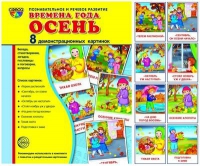 Демонстрационные карточки "Времена года. Осень" - «globural.ru» - Минусинск