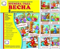 Демонстрационные карточки "Времена года. Весна" - «globural.ru» - Минусинск