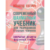 Костров В. "Современный шахматный учебник для разрядников и будущих чемпионов. Закрытые дебюты. Ферзевый гамбит - «globural.ru» - Минусинск