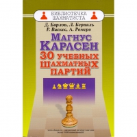 Барлов Д., Берналь Л., Васкес Р., Ромеро А. "Магнус Карлсен. 30 учебных шахматных партий"  - «globural.ru» - Минусинск