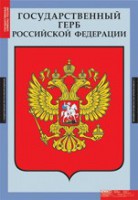 Комплект плакатов "Государственные символы России" - Товары для образования