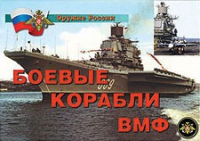 Комплект плакатов "Боевые корабли ВМФ" - «globural.ru» - Минусинск