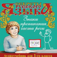 CD "Секреты Русского Языка. Знаки препинания, части речи для 1-го класса" - «globural.ru» - Минусинск