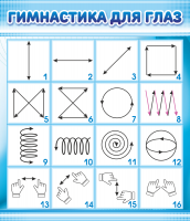 Стенд "Гимнастика для глаз" 0.6Х0.7 м - «globural.ru» - Минусинск