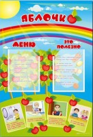 Стенд-меню "Яблочко" - Товары для образования