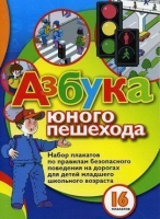 Набор плакатов "Азбука юного пешехода" - «globural.ru» - Минусинск