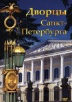 DVD Дворцы Санкт-Петербурга - «globural.ru» - Минусинск