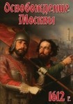 DVD Освобождение Москвы.1612 год - Товары для образования