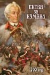 DVD Битва за Измаил. 1790 г - Товары для образования